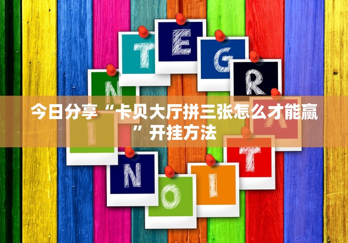 解析分享“决战十三水怎么开挂”有挂详细开挂教程