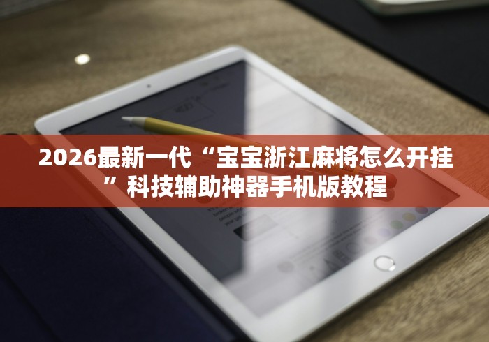 万能开挂辅助“五常填大坑挂怎么弄	”开挂(透视)辅助