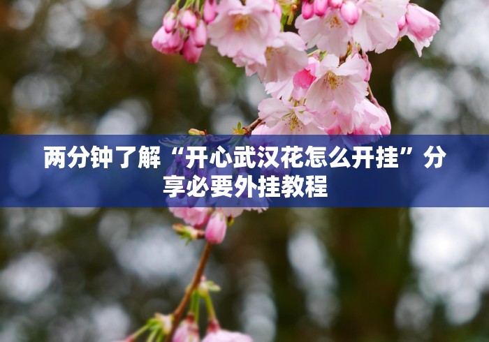 重大通报“微信小程序微乐陕西挖坑透视挂	”开挂步骤方法