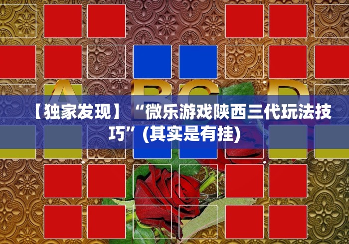 【独家发现】“微乐游戏陕西三代玩法技巧	”(其实是有挂)