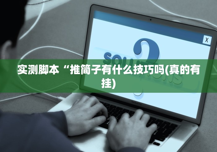 2026玩家推荐:掌悦麻将挂	”揭秘透视辅助万能挂 