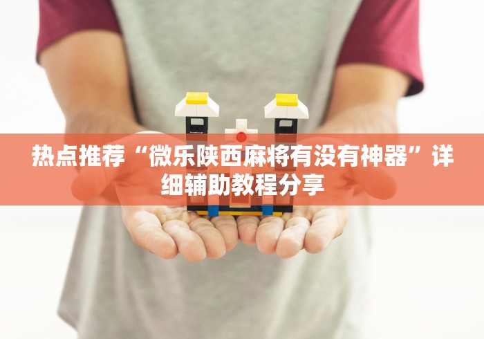 开挂技巧“红包透视源”揭秘透视辅助万能挂用法