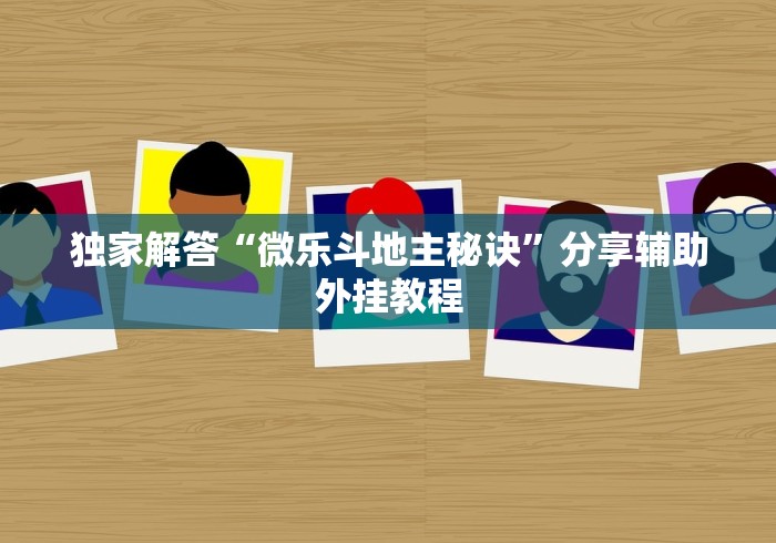 独家解答“微乐斗地主秘诀”分享辅助外挂教程