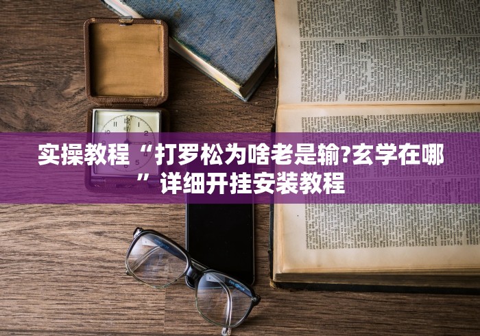 科普常识!小程序微乐麻将到底是不是有挂	”附透视挂详细教程