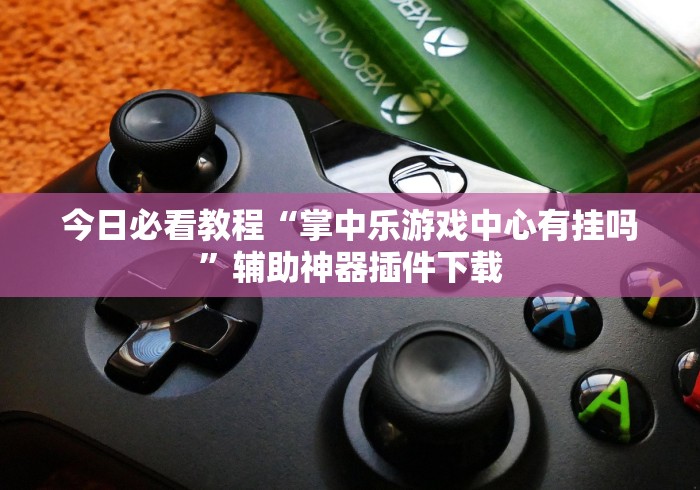 专家分析“旺旺冲击麻将有挂吗{透视辅助}全揭秘 专家分析“旺旺冲击麻将有挂吗{透视辅助}全揭秘