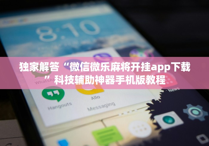 真实辅助“微信链接斗牛技巧规律”-原来有挂