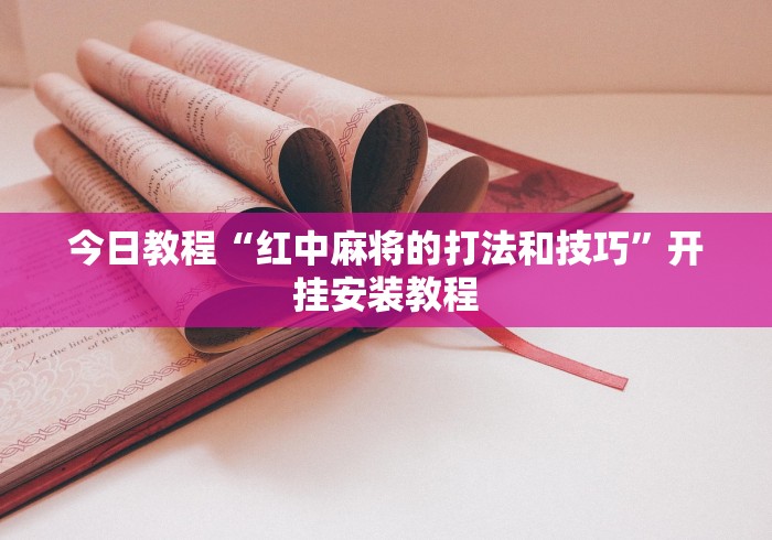 可用版本“来来拼十能不能开挂”(透视)开挂辅助脚本+详细开挂安装教程