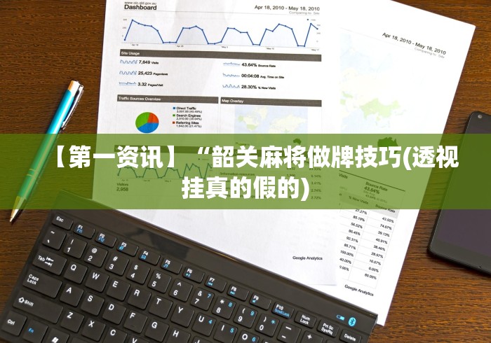 科普一下微乐刨幺怎么开挂”-原来有挂