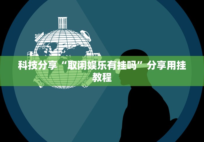 必备科技“棋牌软件挂定制开发”开挂步骤方法