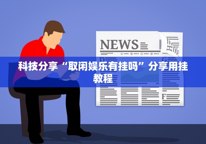独家脚本实测“天酷大厅透视开挂教程”开挂(透视)辅助