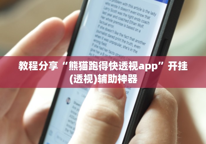 科技通报“哥哥跑得快确实有透视挂功能”开挂辅助脚本+详细