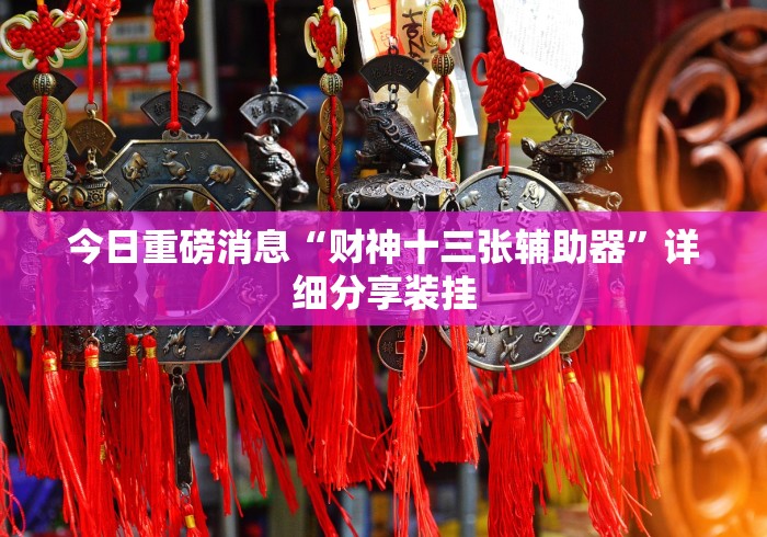 重大来袭“微信网页斗牛开挂破解”开挂安装教程
