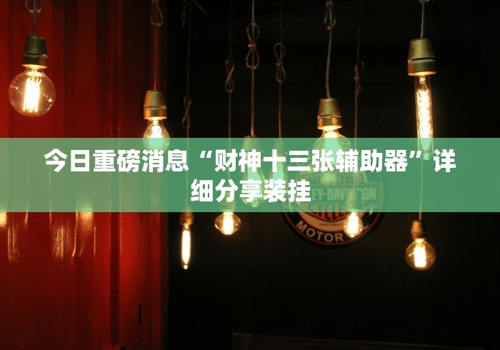 内测功能“微乐窝龙自动托管怎样赢”(详细辅助脚本)