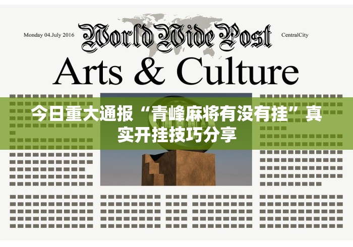 玩家必读“13张必赢摆法[确实真的有挂]