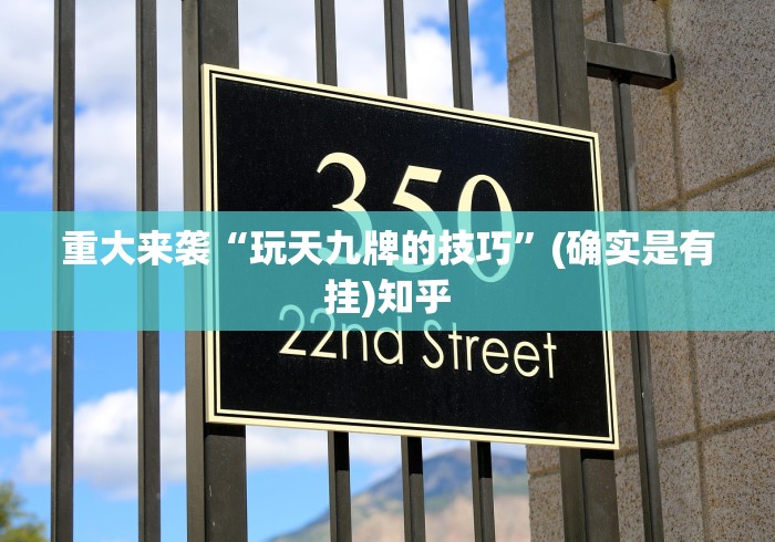 重大来袭“玩天九牌的技巧	”(确实是有挂)知乎