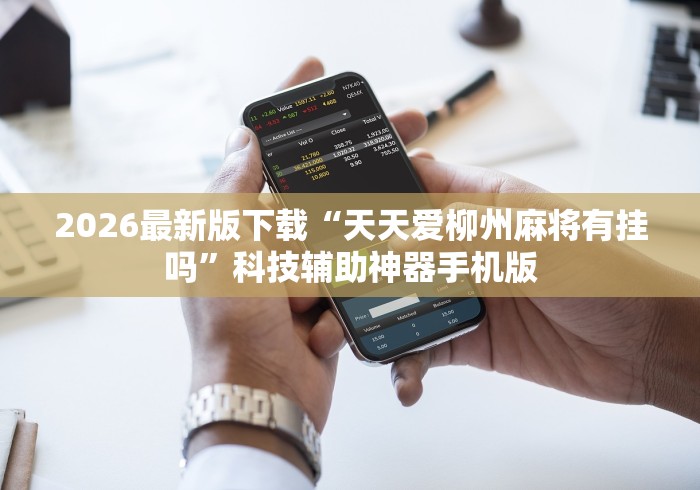 2026最新版下载“天天爱柳州麻将有挂吗”科技辅助神器手机版