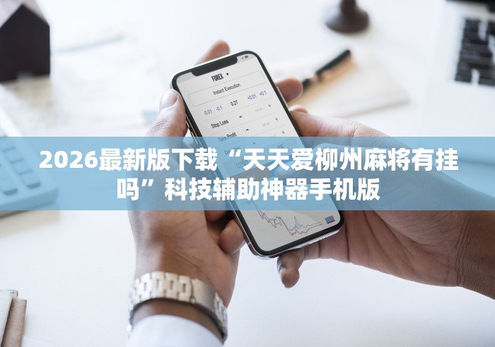 2026最新版下载“天天爱柳州麻将有挂吗”科技辅助神器手机版