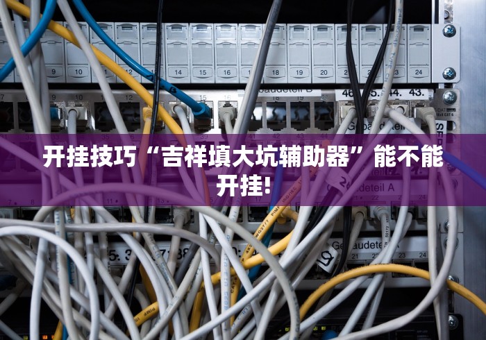 一键必胜“中至抚州麻将开挂神器	”(透视曝光猫腻)