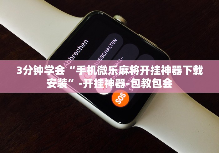 科普|“微信小程序微乐陕西三代有挂吗	”辅助挂下载”(最新开挂教程)