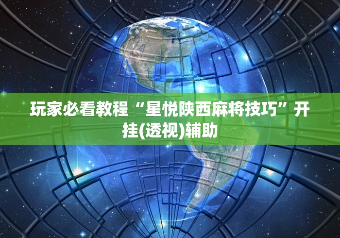 玩家必看教程“星悦陕西麻将技巧”开挂(透视)辅助