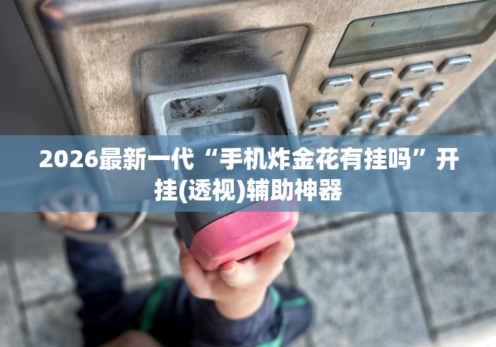 必备科技“闲来麻将胡牌有规律吗”(透视曝光猫腻)