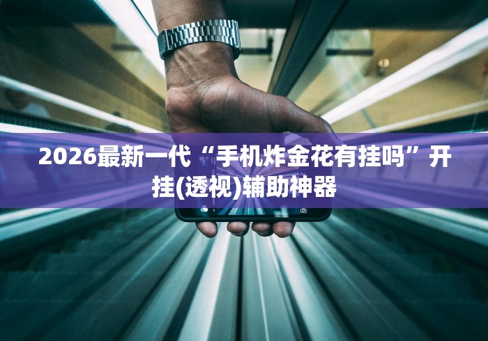 教程更新!:微乐踢坑辅助透视软件免费”(透视)开挂辅助脚本+详细开挂安装教程