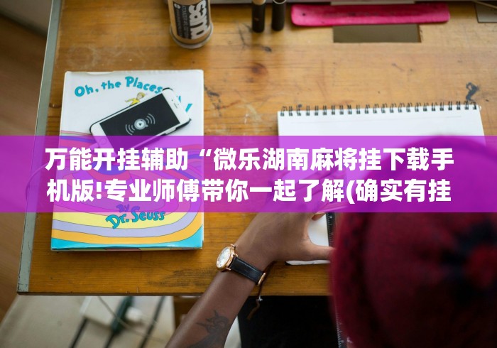 必备科技“闲来麻将胡牌有规律吗	”(透视曝光猫腻)