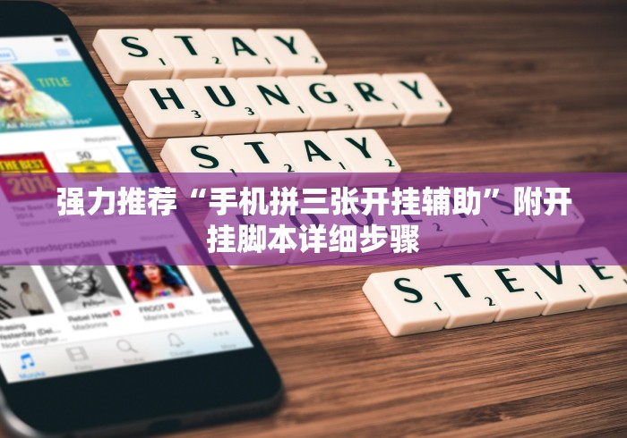 推荐辅助使用‘微信十三张游戏挂”详细分享装挂步骤