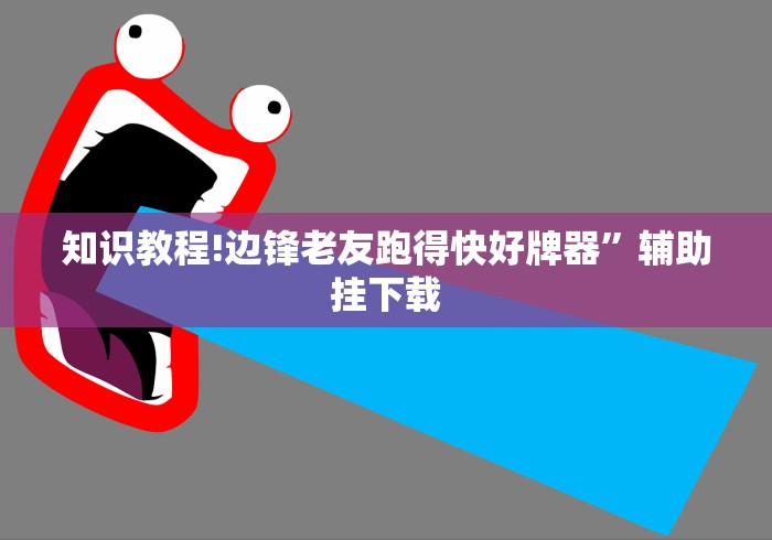 丰富分享“蜜蜂众娱辅助挂器最新版	”详细外挂透视辅助软件教程