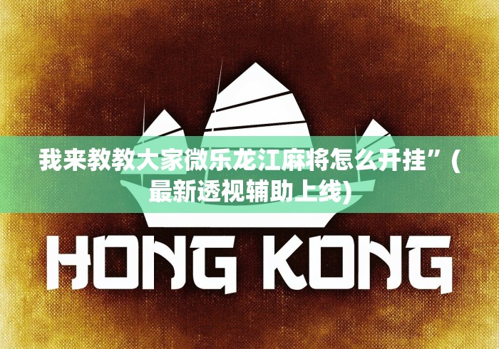 【出现一款新型】“微信小程序微乐贵阳麻将有挂吗”-揭秘开挂教程分享