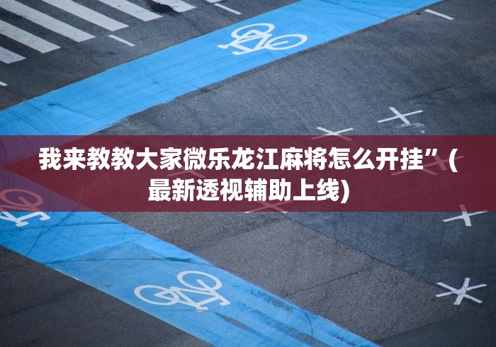 玩家必读“微信跑得快如何一直好牌最新版更新内容”通用版下载教程！