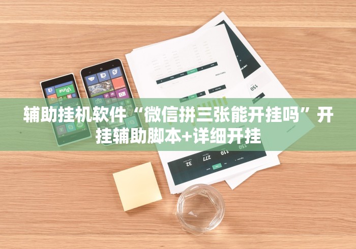 玩家实测“微乐北京麻将开挂视频教程2020	”(透视挂)最新辅助详细教程