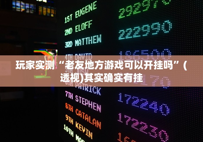 【重磅来袭】“微信13水链接有挂吗?”开挂辅助脚本+详细开挂安装教程