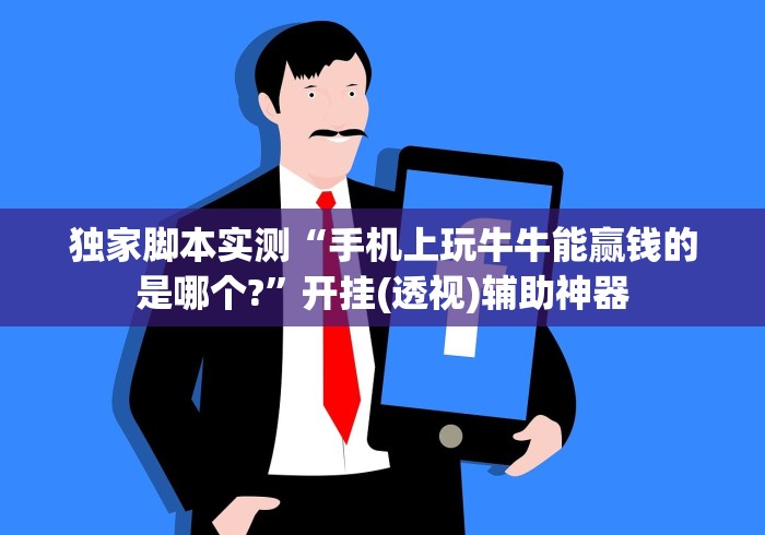 4分钟讲解"哈灵江苏麻将开挂神器下载”(太坑了果然有挂)
