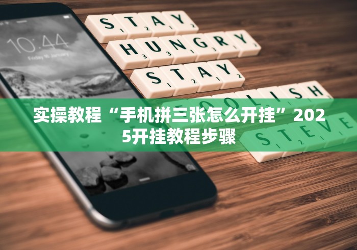 [分析]“皇冠十三水提高胜率大”(助赢详细开挂教程)