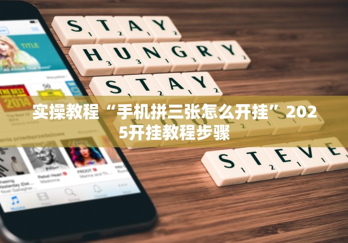 实操教程“手机拼三张怎么开挂”2025开挂教程步骤