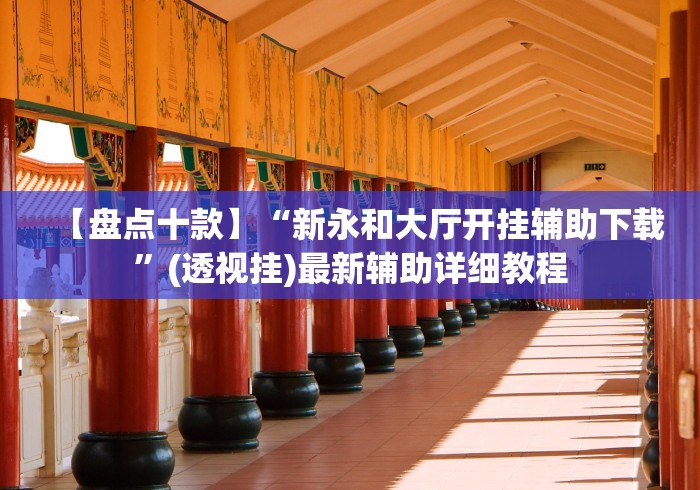 【盘点十款】“新永和大厅开挂辅助下载”(透视挂)最新辅助详细教程