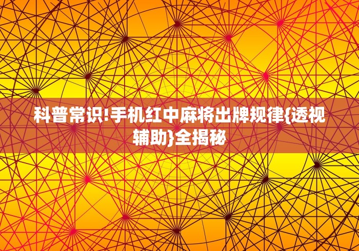 科普常识!手机红中麻将出牌规律{透视辅助}全揭秘