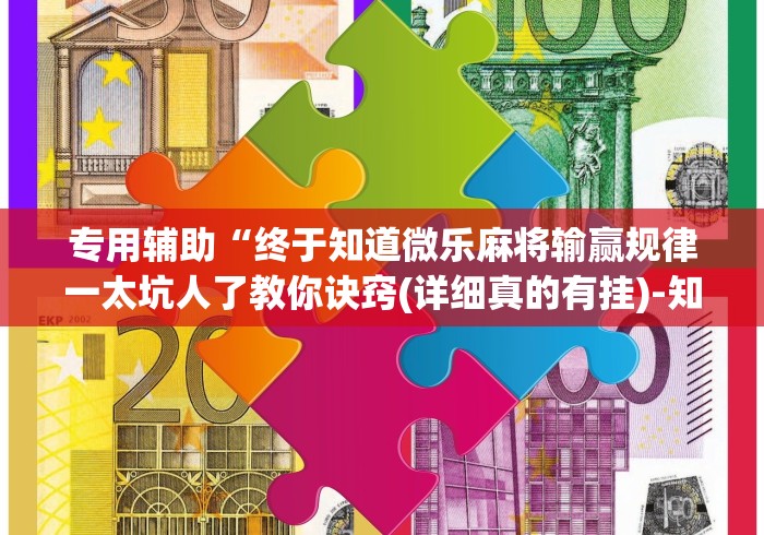大家普及一下“微乐跑得快免费开挂神器下载安装	”(透视挂)辅助透视教程