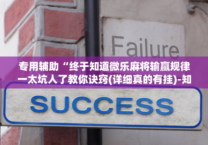 科技分享“宁夏微乐开挂免费软件有哪些”-详细教程