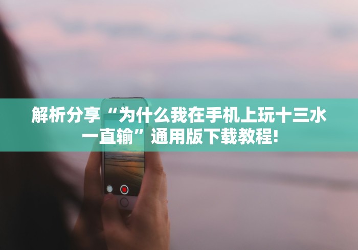 辅助挂机软件“九九联盟软件有挂吗”(详细透视教程)