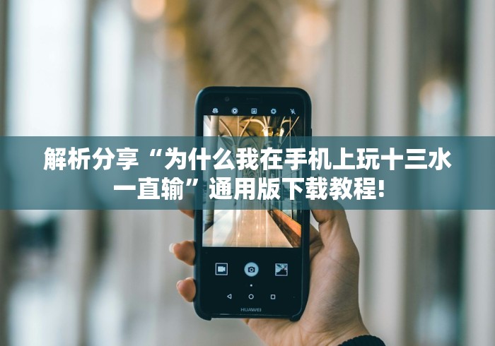 最新技术“乐禧乾安麻将有没有挂”通用版下载教程!
