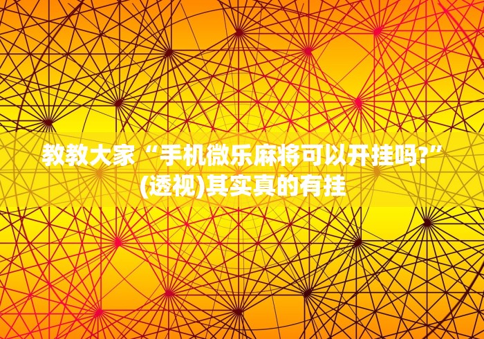 玩家实测“微乐北京麻将开挂视频教程2020”(透视挂)最新辅助详细教程