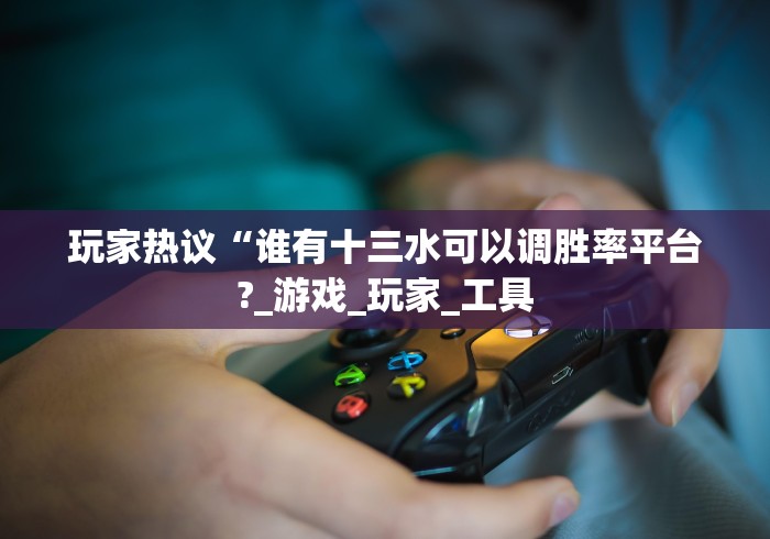 【重大消息】“闲娱江西棋牌有没有挂”事实上确实有挂