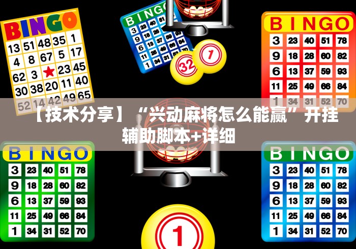 【重磅来袭】“老铁十三水有挂吗”详细外挂安装步骤