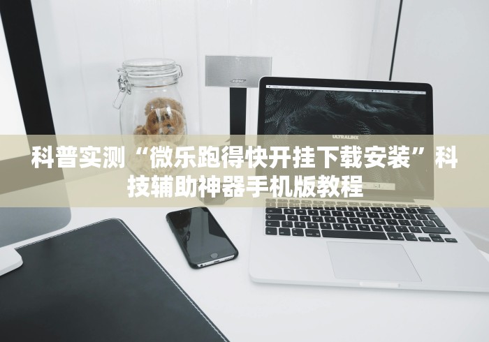 科普实测“微乐跑得快开挂下载安装”科技辅助神器手机版教程