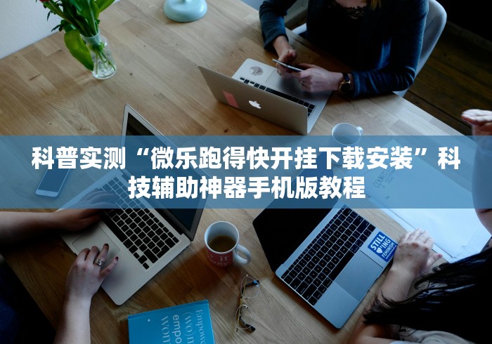 专用辅助“蜀山麻将开挂神器下载安装”分享必要外挂教程
