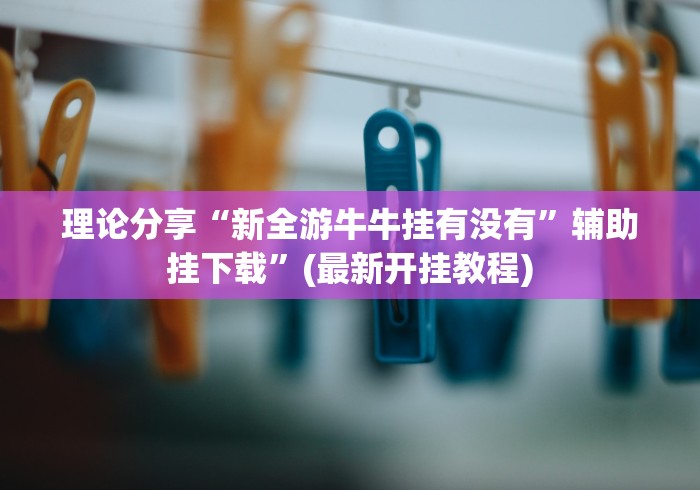 4分钟讲解"哈灵江苏麻将开挂神器下载”(太坑了果然有挂)