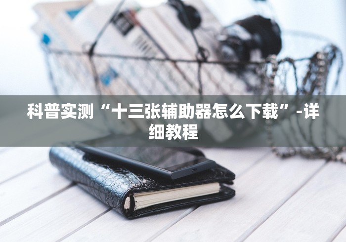 必胜技巧全攻略“白金岛字牌圈有挂没”开挂辅助软件教程