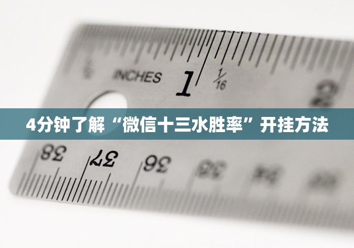 4分钟了解“微信十三水胜率	”开挂方法